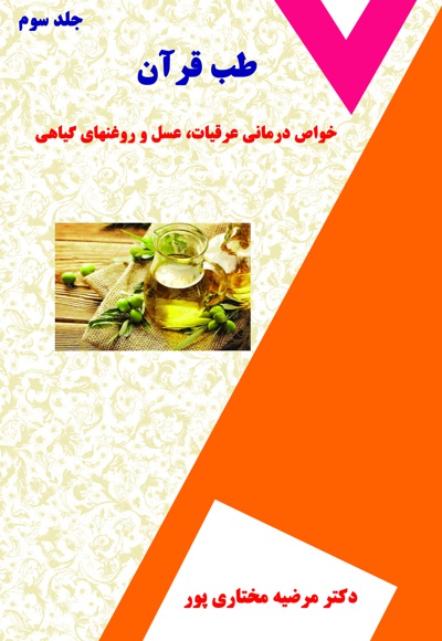 طب قرآن (جلد سوم)